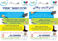 يافا: نادي الشبيبة "يافاتي" يدعوكم للانضمام لدوراته المتعددة 